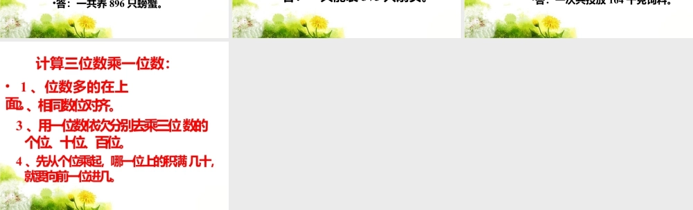 浙教版小学数学三年级上册-《三位数乘一位数（一）》课件.ppt