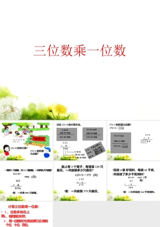 浙教版小学数学三年级上册-《三位数乘一位数（一）》课件.ppt