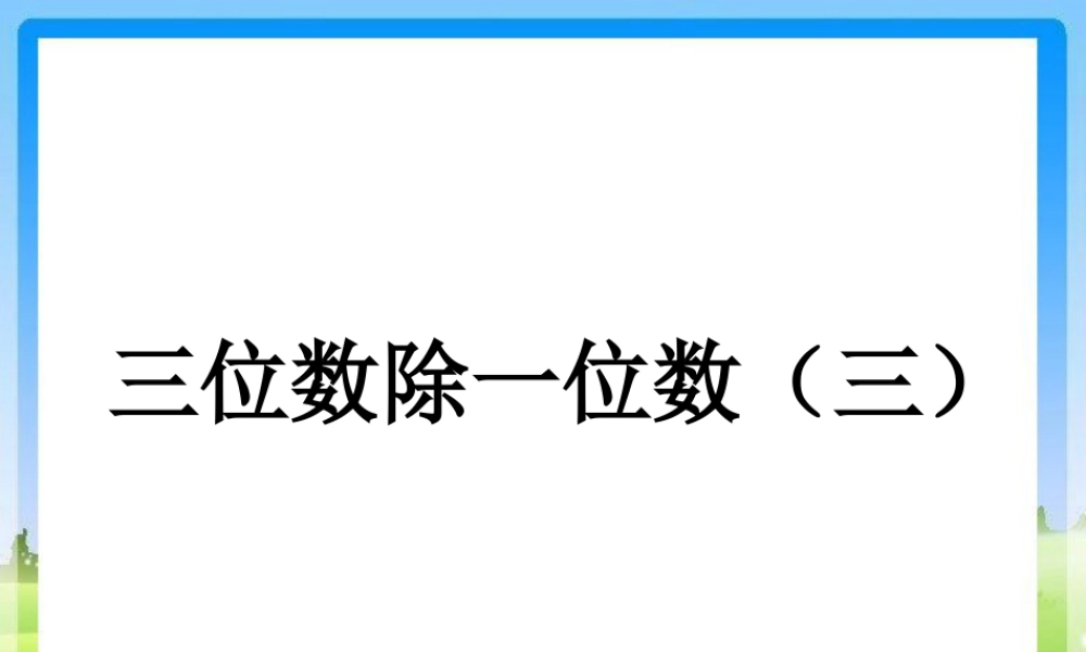 浙教版小学数学三年级上册-《三位数除一位数（三）》课件.ppt
