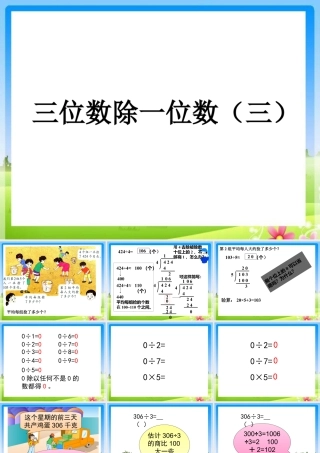 浙教版小学数学三年级上册-《三位数除一位数（三）》课件.ppt