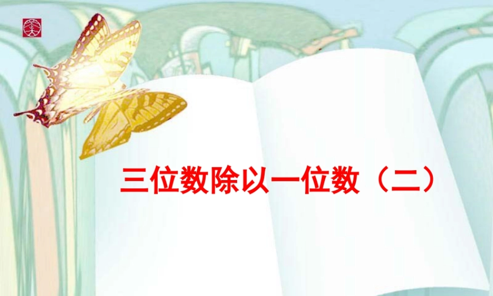 浙教版小学数学三年级上册-《三位数除以一位数（二）》课件.ppt