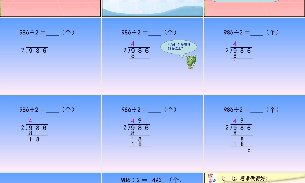 浙教版小学数学三年级上册-《三位数除以一位数（二）》课件.ppt