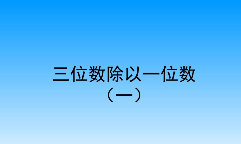 浙教版小学数学三年级上册-《三位数除以一位数（一）》课件.ppt