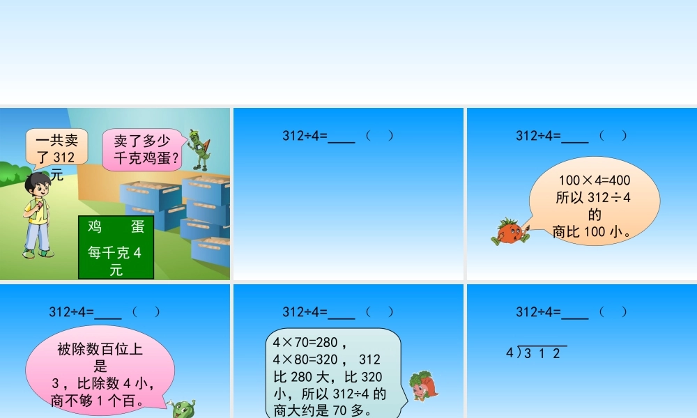 浙教版小学数学三年级上册-《三位数除以一位数（一）》课件.ppt