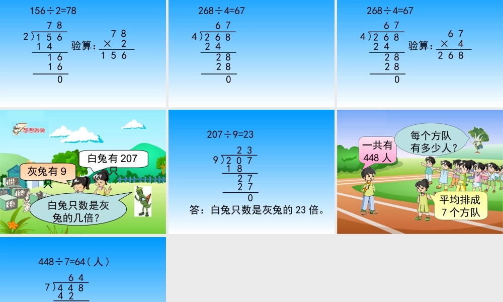 浙教版小学数学三年级上册-《三位数除以一位数（一）》课件.ppt
