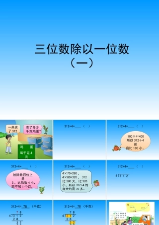 浙教版小学数学三年级上册-《三位数除以一位数（一）》课件.ppt