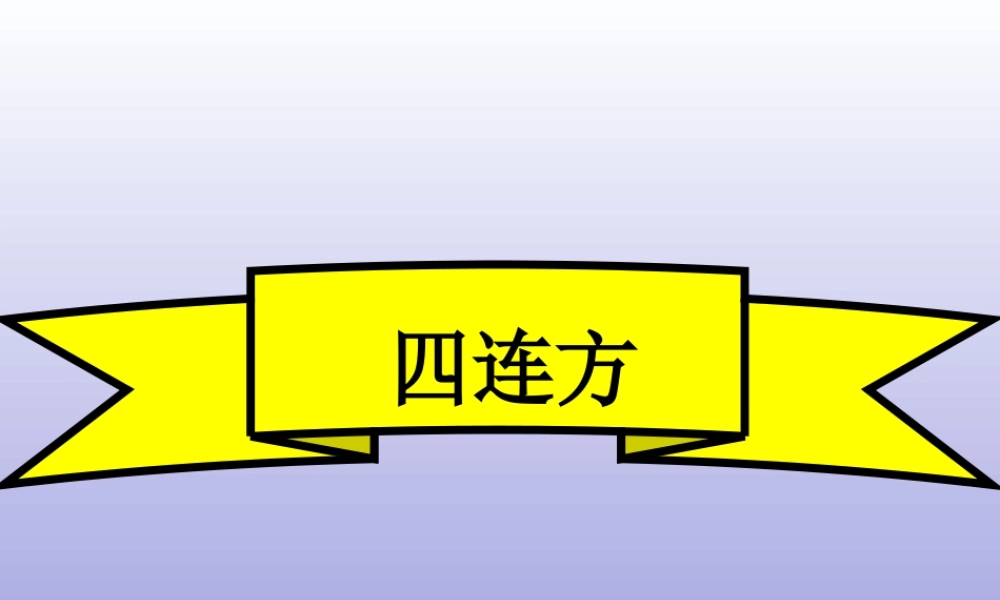 浙教版小学数学三年级上册-《四连方》课件.ppt