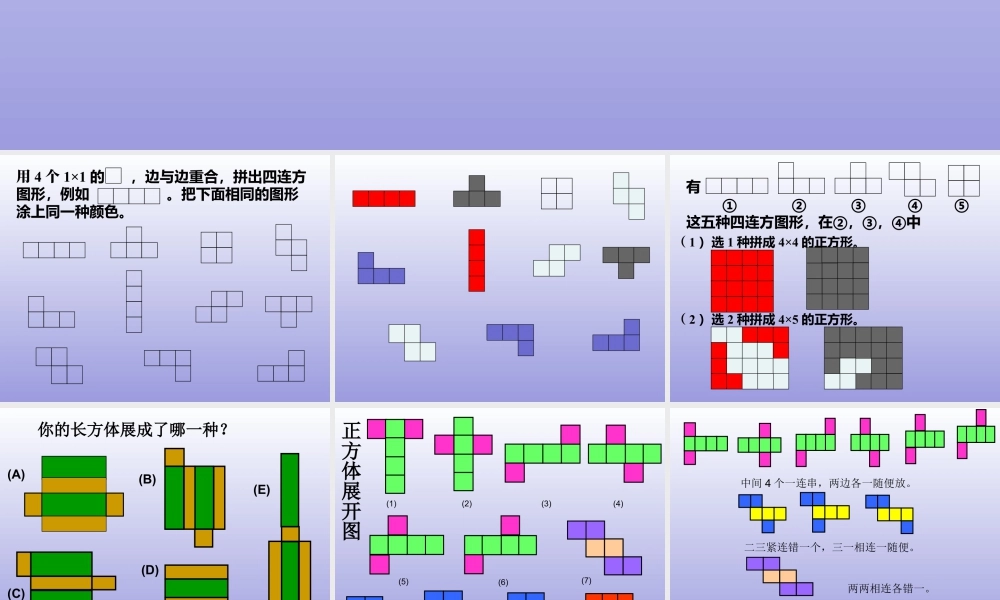 浙教版小学数学三年级上册-《四连方》课件.ppt