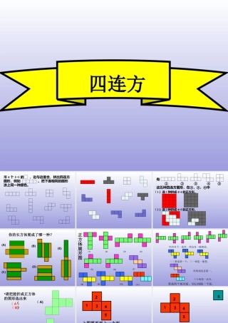 浙教版小学数学三年级上册-《四连方》课件.ppt