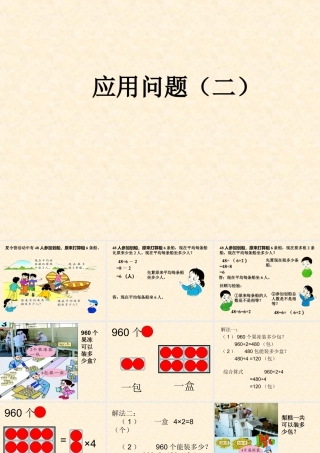 浙教版小学数学三年级上册-《应用问题（二）》课件.ppt
