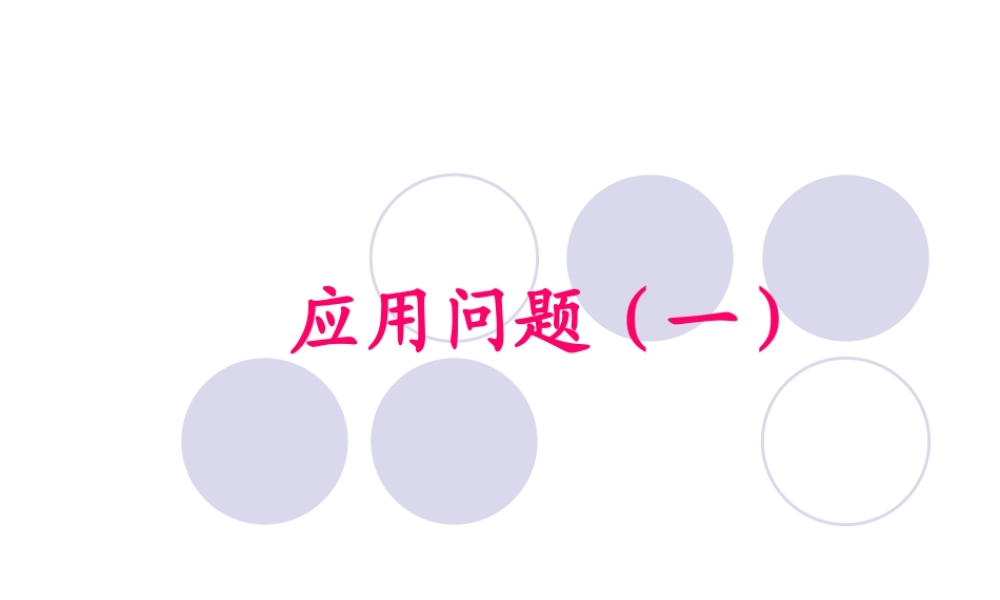 浙教版小学数学三年级上册-《应用问题（一）》课件.ppt