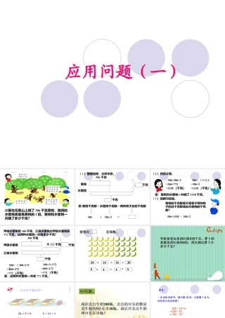 浙教版小学数学三年级上册-《应用问题（一）》课件.ppt