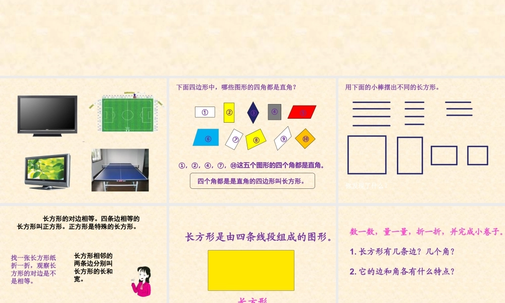 浙教版小学数学三年级上册-《长方形》课件.ppt