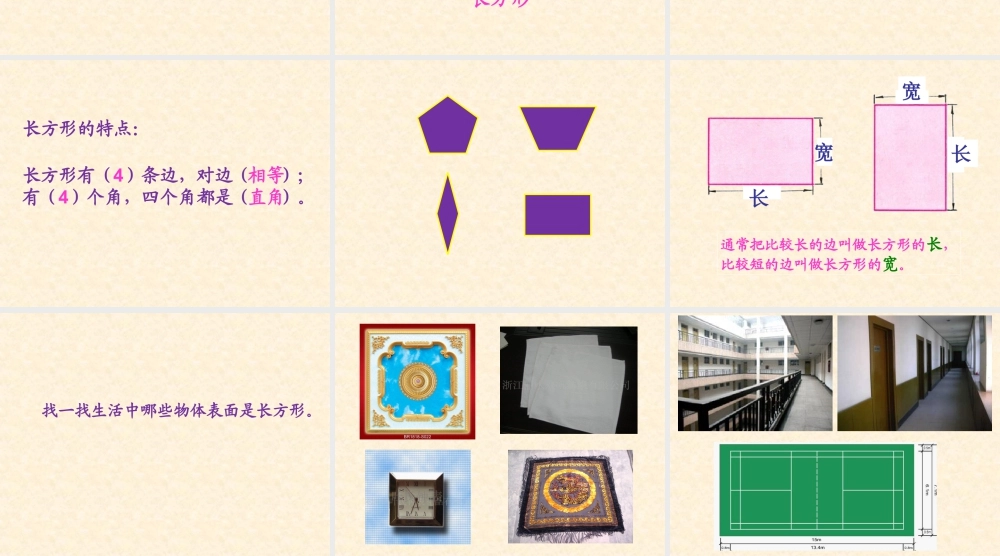 浙教版小学数学三年级上册-《长方形》课件.ppt