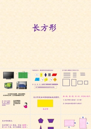 浙教版小学数学三年级上册-《长方形》课件.ppt