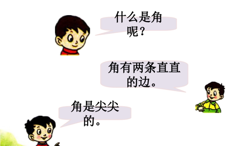浙教版小学数学三年级上册-比较角的大小1_直角、锐角、钝角.ppt