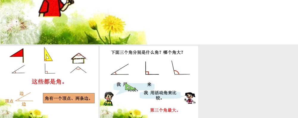 浙教版小学数学三年级上册-比较角的大小1_直角、锐角、钝角.ppt