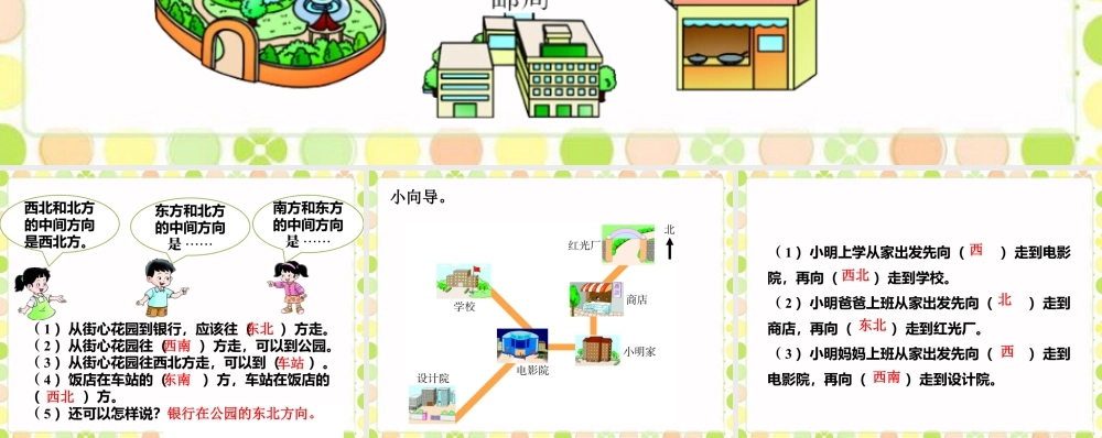 浙教版小学数学三年级上册-东南 西南 东北 西北_东南西南东北西北.ppt