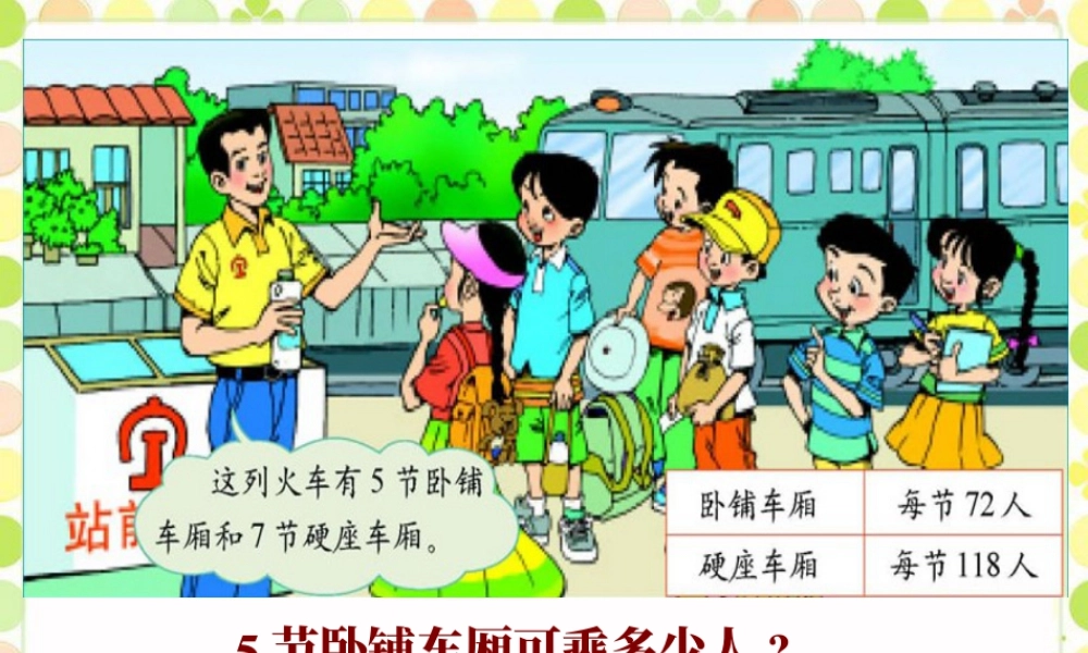 浙教版小学数学三年级上册-火车可乘多少人_一位数乘两位数的进位乘法.ppt