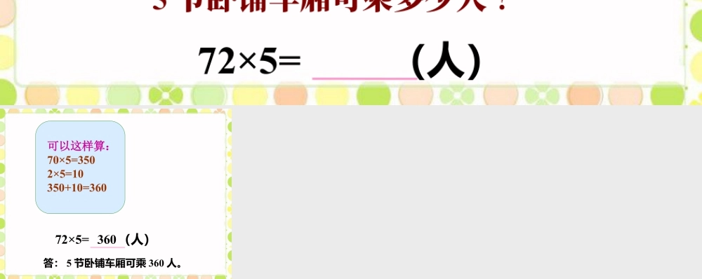 浙教版小学数学三年级上册-火车可乘多少人_一位数乘两位数的进位乘法.ppt