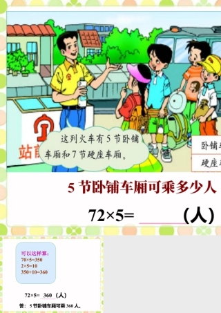 浙教版小学数学三年级上册-火车可乘多少人_一位数乘两位数的进位乘法.ppt