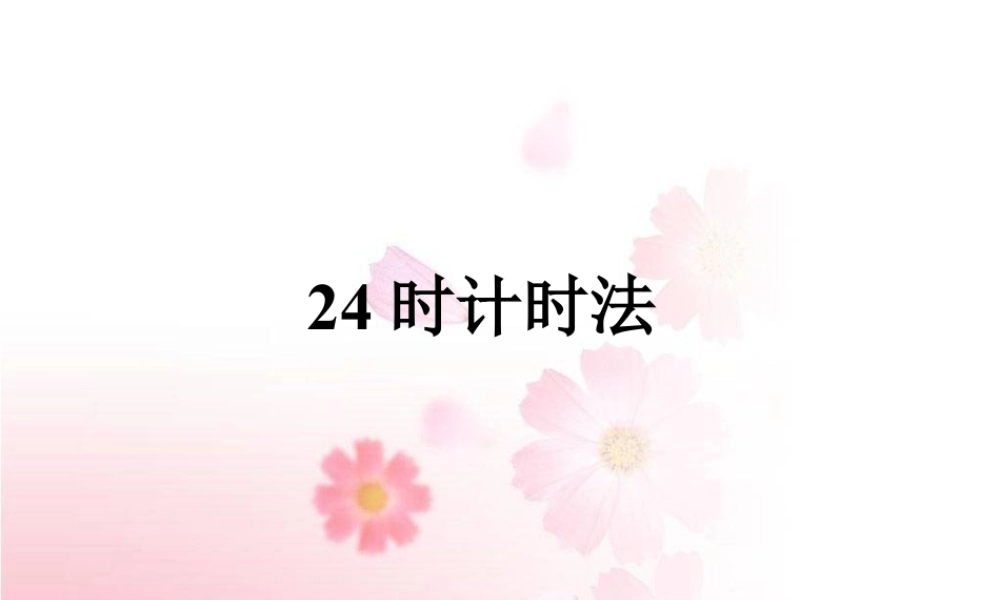 浙教版小学数学三年级下册-《24时计时法》课件1.ppt