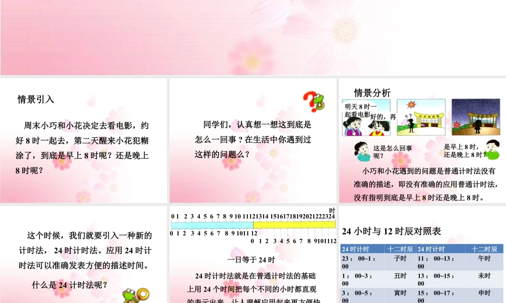浙教版小学数学三年级下册-《24时计时法》课件1.ppt