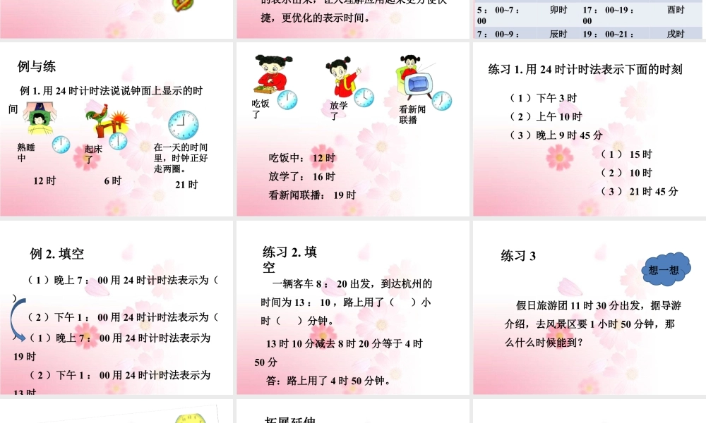 浙教版小学数学三年级下册-《24时计时法》课件1.ppt