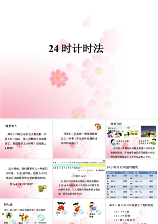 浙教版小学数学三年级下册-《24时计时法》课件1.ppt