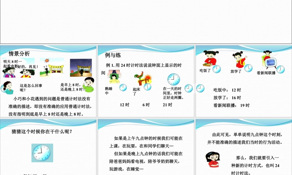浙教版小学数学三年级下册-《24时计时法》课件2.ppt