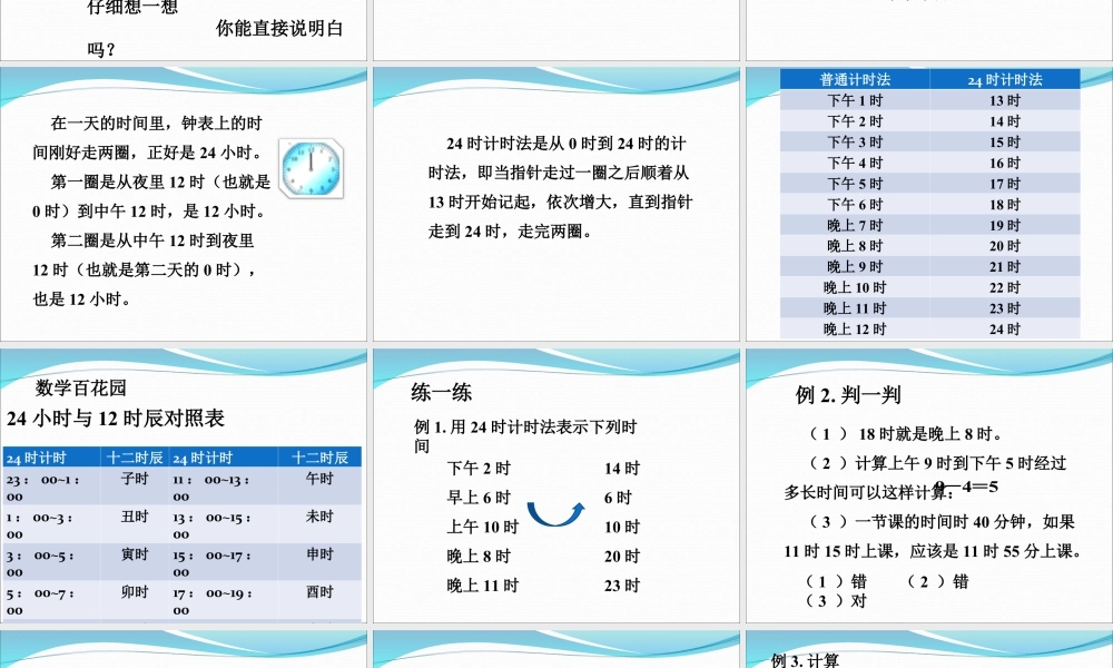 浙教版小学数学三年级下册-《24时计时法》课件2.ppt