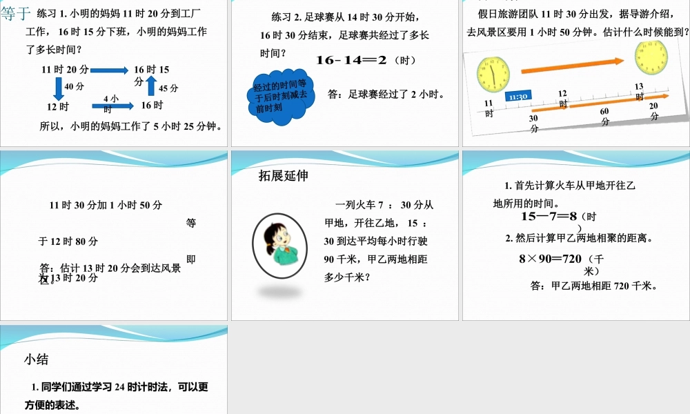 浙教版小学数学三年级下册-《24时计时法》课件2.ppt