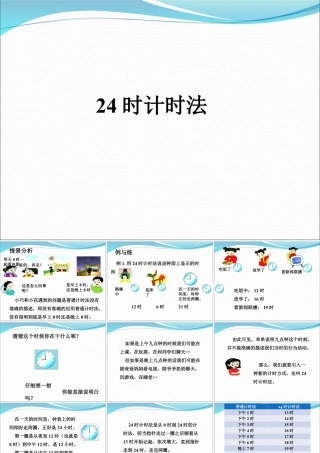 浙教版小学数学三年级下册-《24时计时法》课件2.ppt