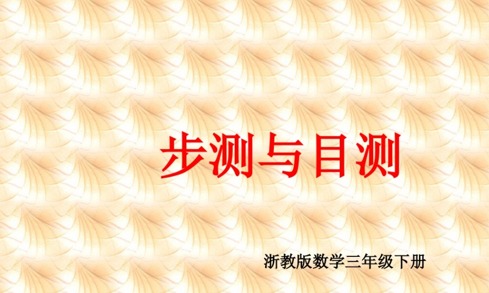 浙教版小学数学三年级下册-《步测与目测》课件1.ppt