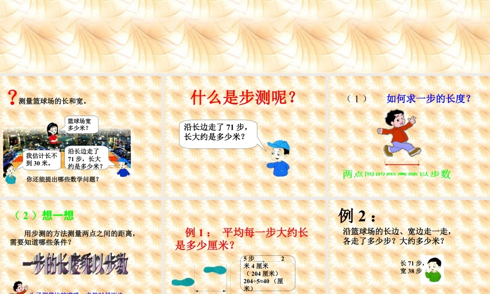 浙教版小学数学三年级下册-《步测与目测》课件1.ppt