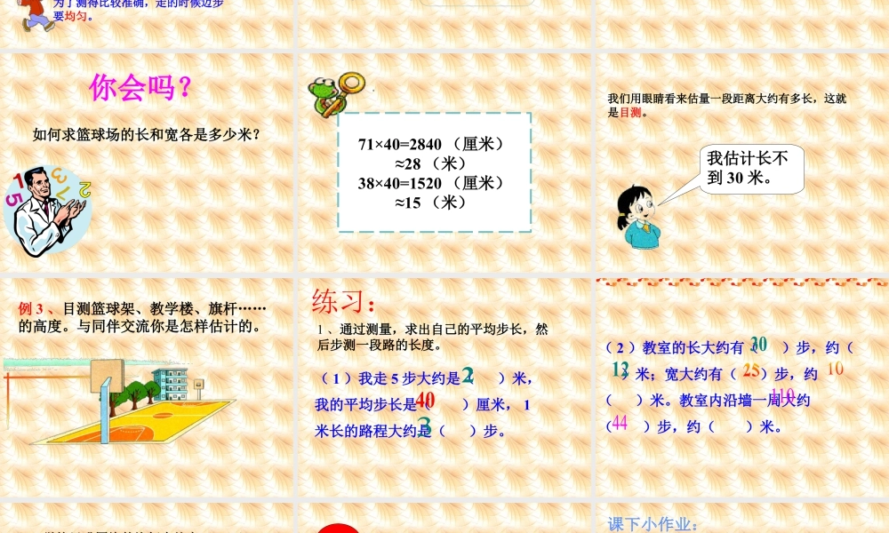 浙教版小学数学三年级下册-《步测与目测》课件1.ppt