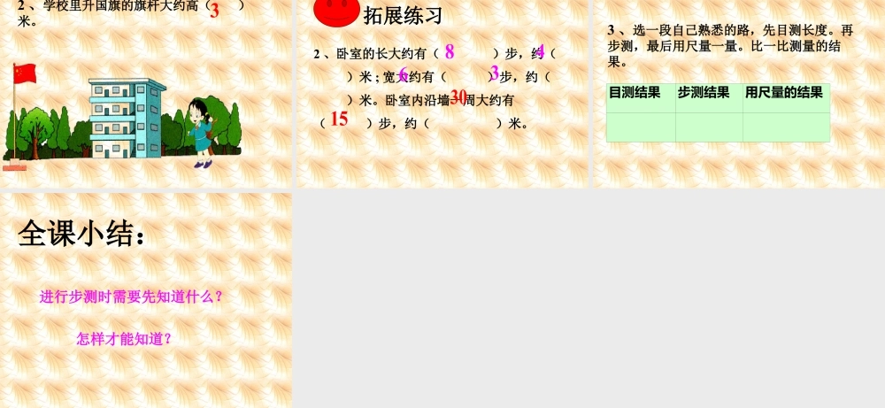 浙教版小学数学三年级下册-《步测与目测》课件1.ppt