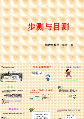 浙教版小学数学三年级下册-《步测与目测》课件1.ppt