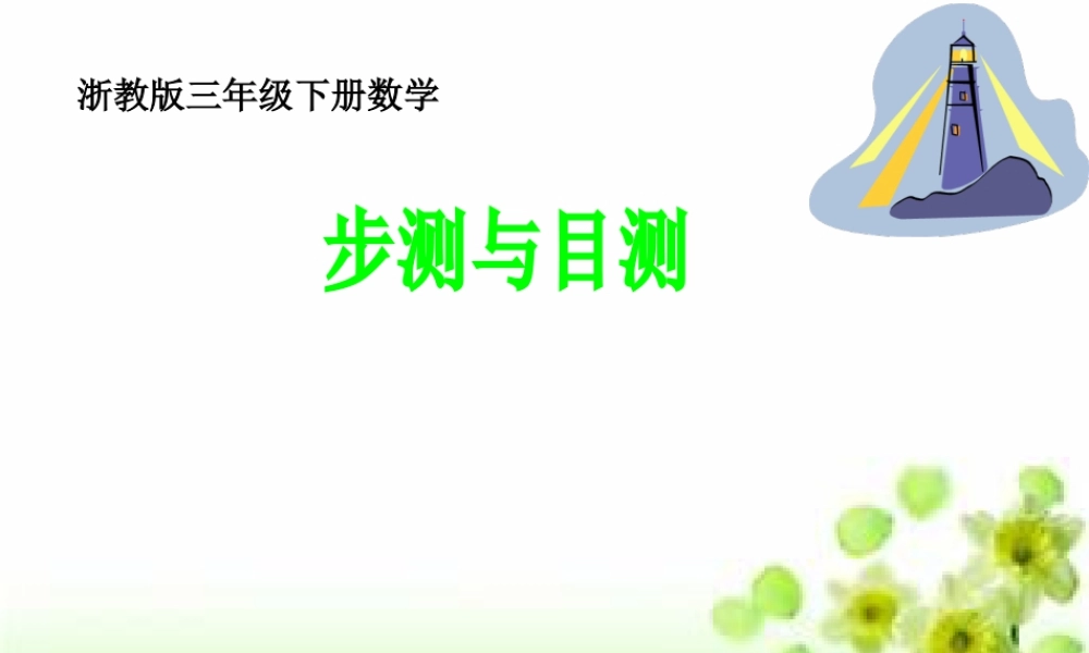 浙教版小学数学三年级下册-《步测与目测》课件2.ppt