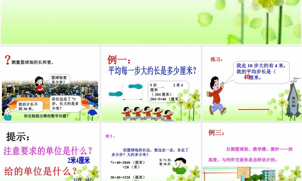 浙教版小学数学三年级下册-《步测与目测》课件2.ppt