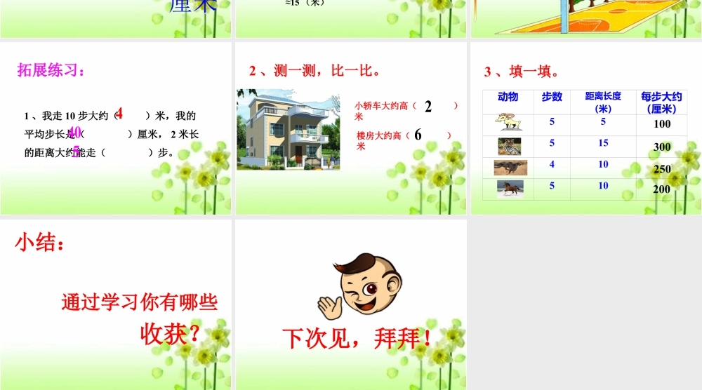 浙教版小学数学三年级下册-《步测与目测》课件2.ppt