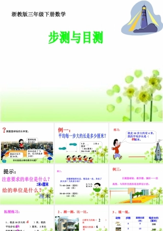 浙教版小学数学三年级下册-《步测与目测》课件2.ppt