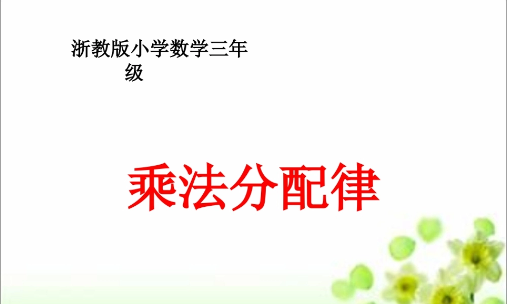 浙教版小学数学三年级下册-《乘法分配律》课件1.ppt