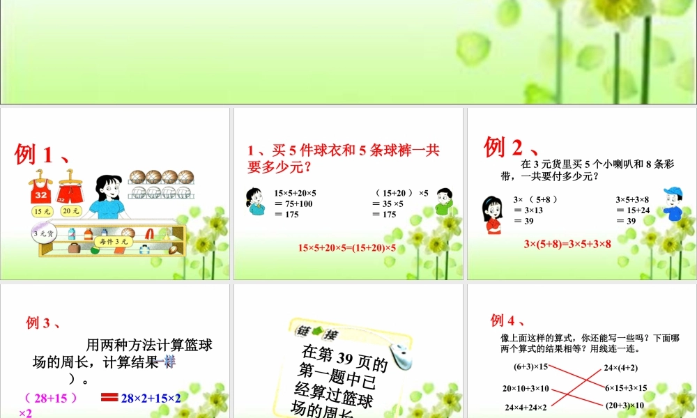 浙教版小学数学三年级下册-《乘法分配律》课件1.ppt