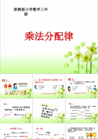 浙教版小学数学三年级下册-《乘法分配律》课件1.ppt
