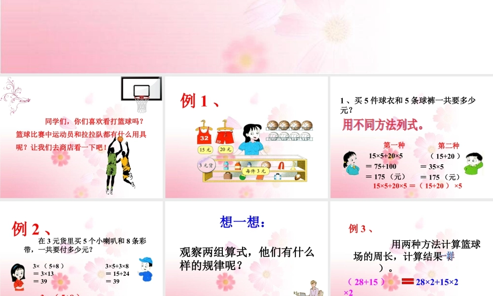 浙教版小学数学三年级下册-《乘法分配律》课件2.ppt