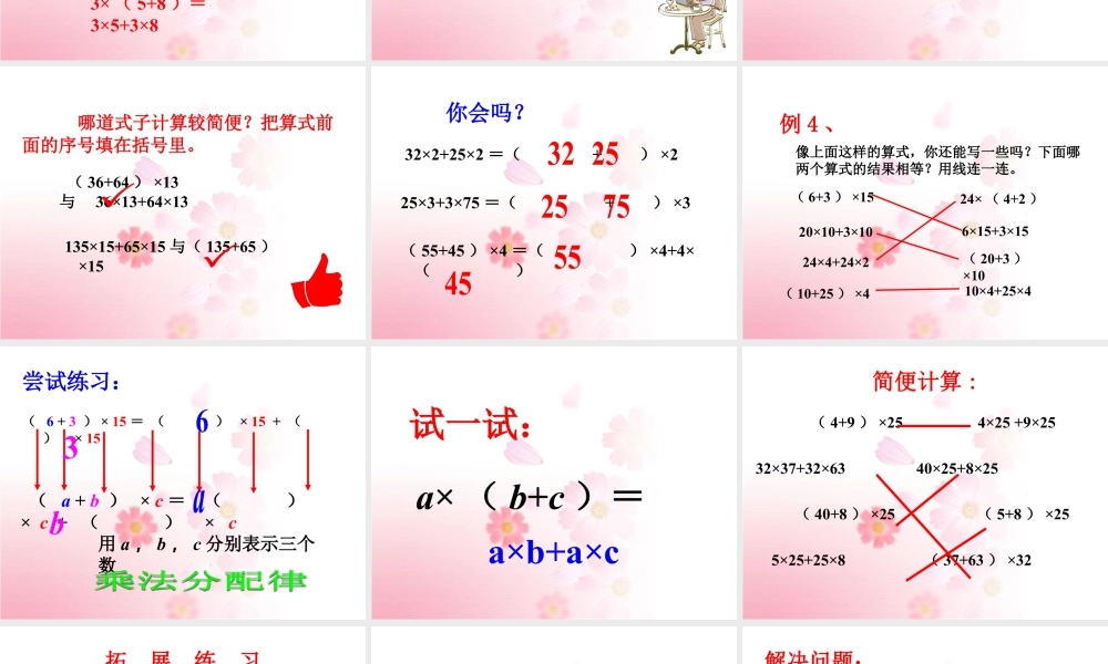 浙教版小学数学三年级下册-《乘法分配律》课件2.ppt
