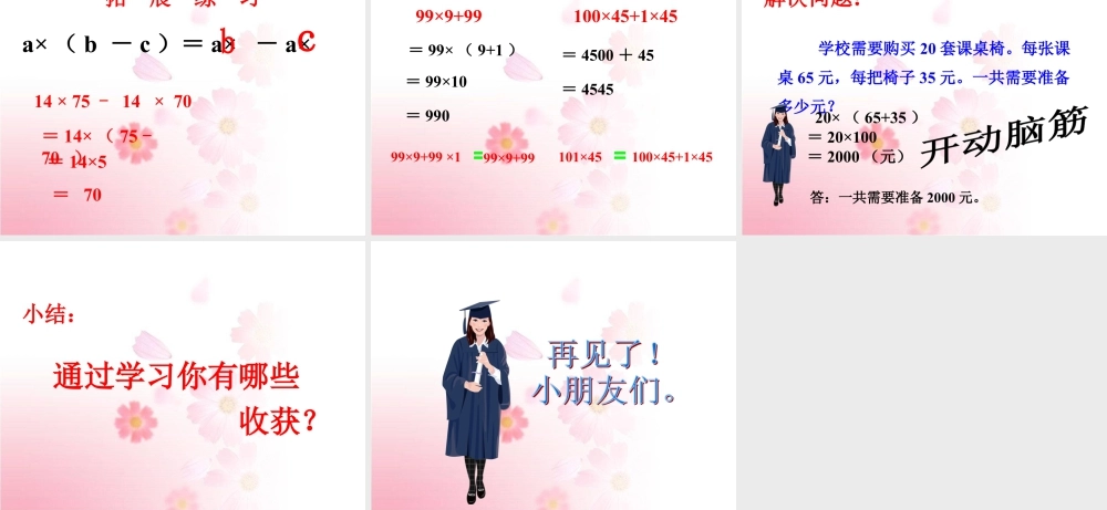 浙教版小学数学三年级下册-《乘法分配律》课件2.ppt