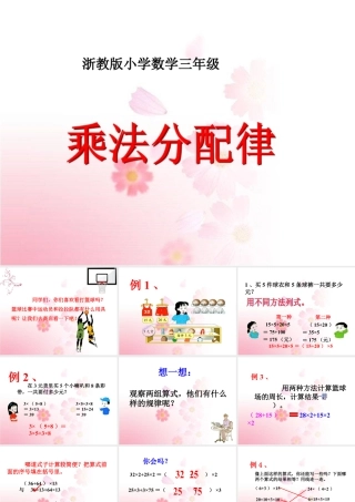 浙教版小学数学三年级下册-《乘法分配律》课件2.ppt