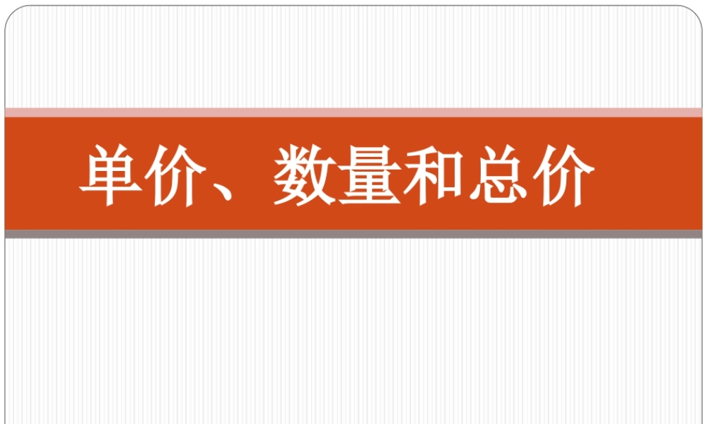 浙教版小学数学三年级下册-《单价、数量和总价》课件1.ppt